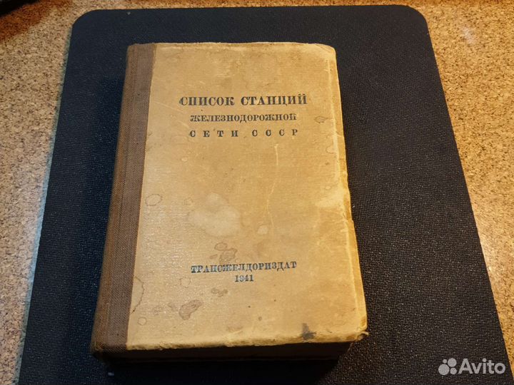 Список станций железнодорожной сети СССР 41 г