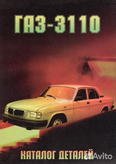 Каталог деталей автомобиля газ-3110 Волга