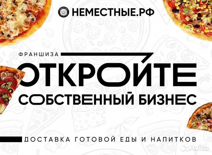 Франшиза неместные доставка готовой еды