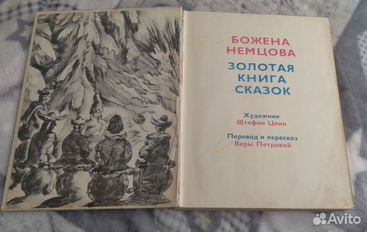 Золотая книга сказок Немцова Божена 1973 год