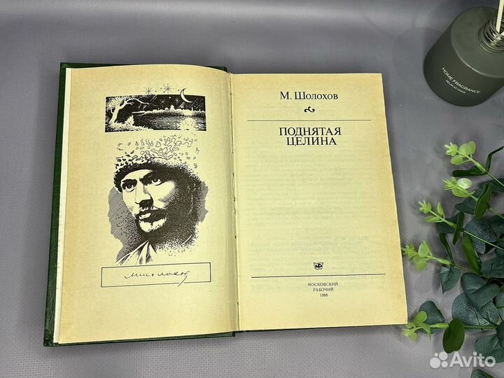 Книга Шолохов М. А. Поднятая целина 1988