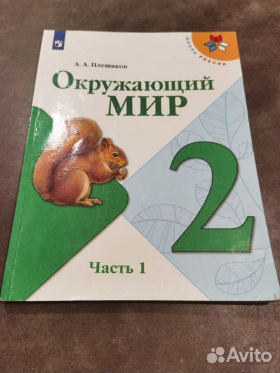 Учебник Окружающий мир 2 класс Плешаков