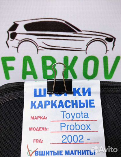 Каркасные шторки для Toyota Probox