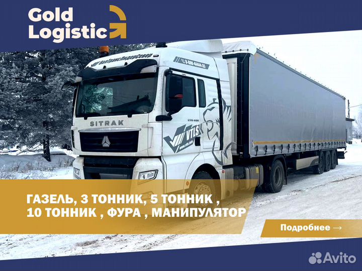 Междугородние перевозки, фура, газель, переезд