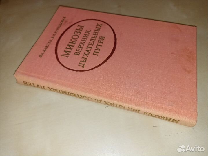 Микозы верхних дыхательных путей. Дайняк. 1979