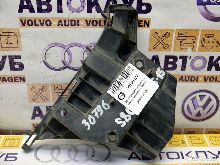 Кронштейн бампера передний левый Вольво S80-2