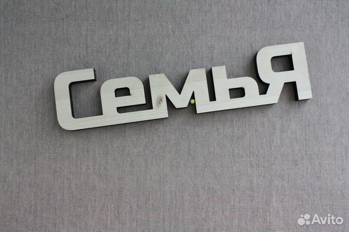 Надписи из дерева, Объемные буквы для свадьбы, бук