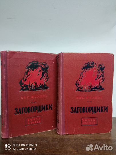 Н. Шпанов. Заговорщики. В 2х томах
