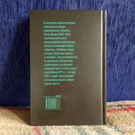 Елена Шварц Войско. Оркестр. Парк. Корабль