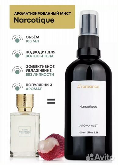 Aromance.Парфюмированный мист,Narcotique