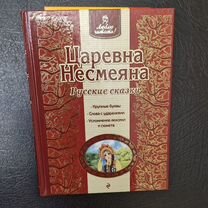 Царевна Несмеяна, русские сказки