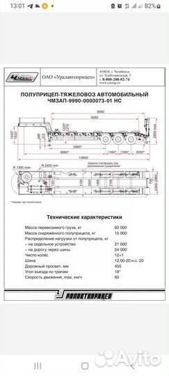 Полуприцеп трал (тяжеловоз) ЧМЗАП 9990, 2012