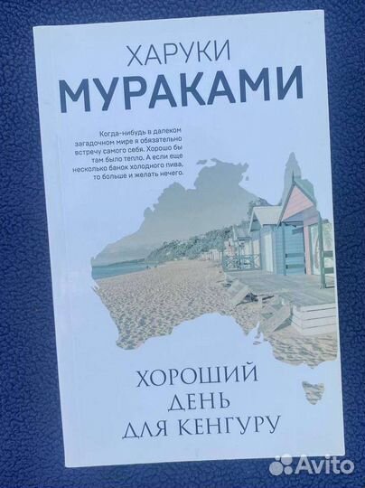 Книга Хороший день для кенгуру 