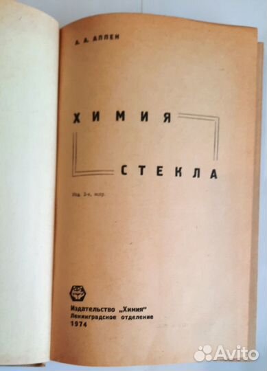 Химия стекла. Александр Аппен 1974г