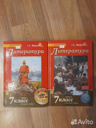 Учебник по литературе Меркин 7 класс, 2021 г