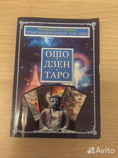 Книга к колоде Ошо дзен таро