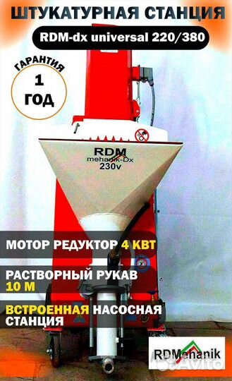 Штукатурная станция RDM Mehanik-Dx