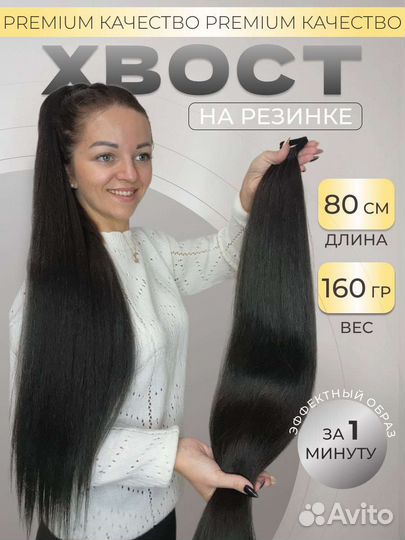 Премиум Хвост волосы на резинке