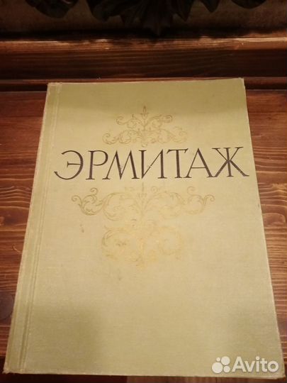 Государственный эрмитаж