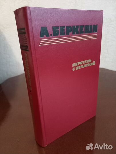 Беркеши А. Перстень с печаткой. Агент № 13