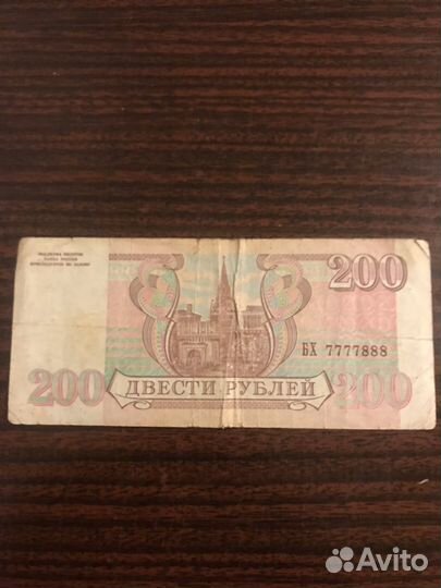 Банкнота 200 рублей 1993 года красивый номер