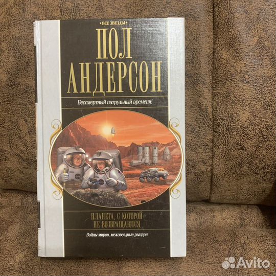Книга. Пол Андерсон «Планета с которой не возвраща