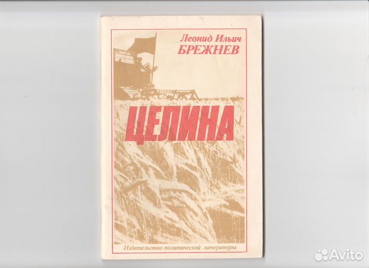 Л.И. Брежнев - Целина (Политиздат, 1980)