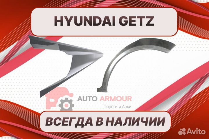 Пороги Hyundai Getz на все авто ремонтные