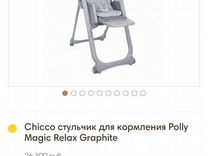 Вкладыш для стульчик для кормления chicco polly magic