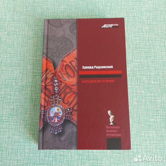 Эдвард Радзинский Загадки истории
