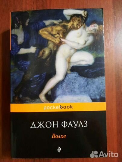 Джон Фаулз. Коллекционер и Волхв