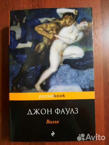 Джон Фаулз. Коллекционер и Волхв