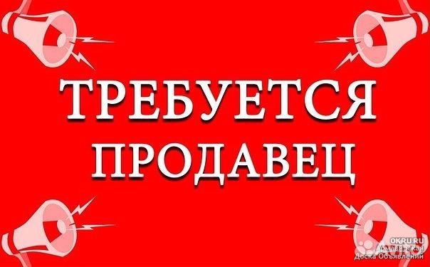 Требуется продавец прод. товаров