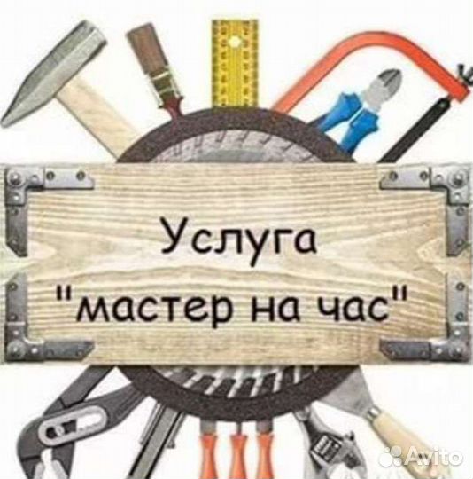 Мастер на час