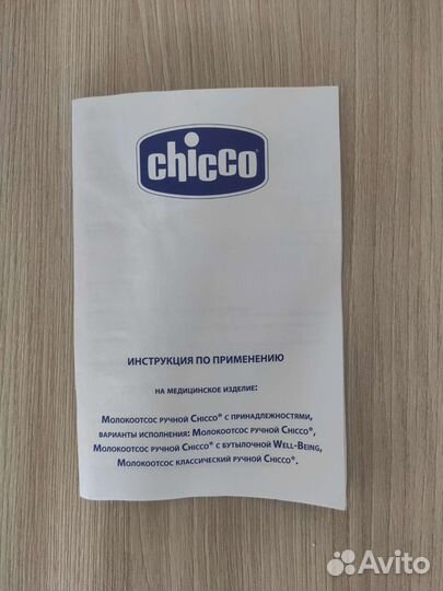 Молокоотсос ручной chicco