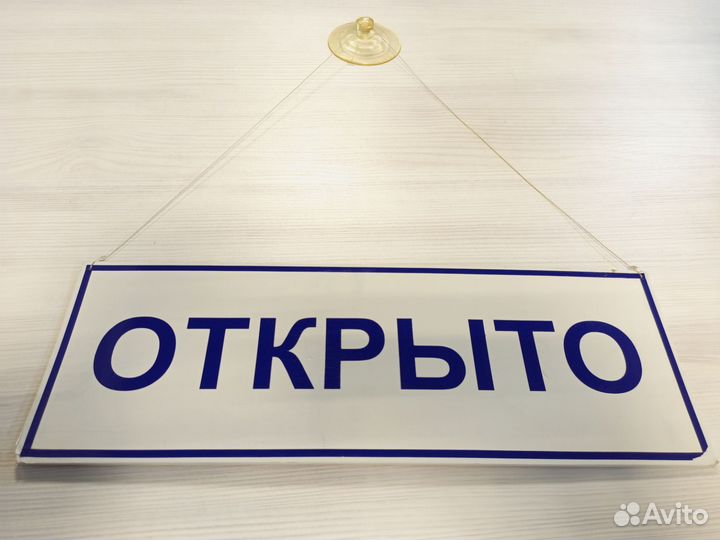 Табличка открыто закрыто