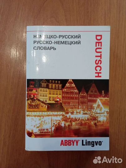 Немецко-русский словарь