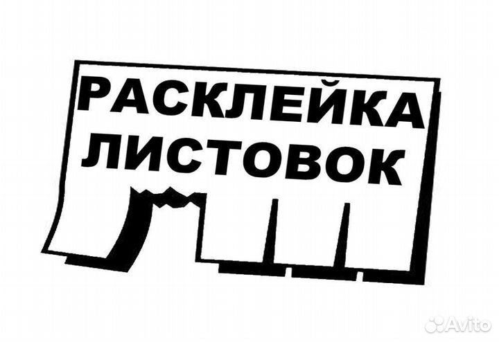 Расклейка объявлений, оплата каждый день от 14+