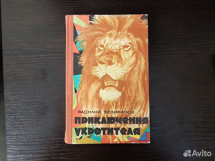 В. Великанов. Приключения укротителя