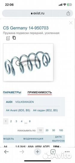 Пружины передние Audi WV CS-Germany 14-950703