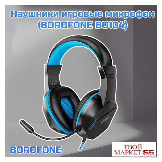 Наушники игровые с микрофон (borofone BO104) Синий