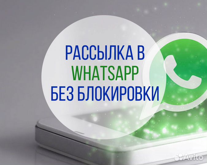 Инвайтинг,рассылка Whatsapp, Telegram