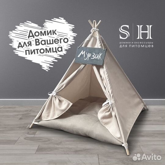 Вигвам для животных. Домик-палатка для кошек