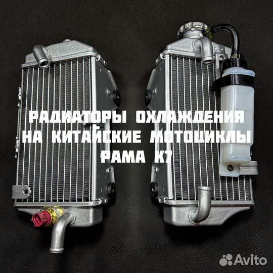 Радиаторы охлаждения на эндуро мотоциклы рама K7