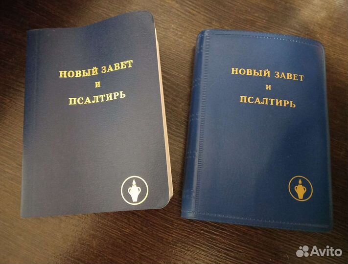 Новый завет и псалтирь