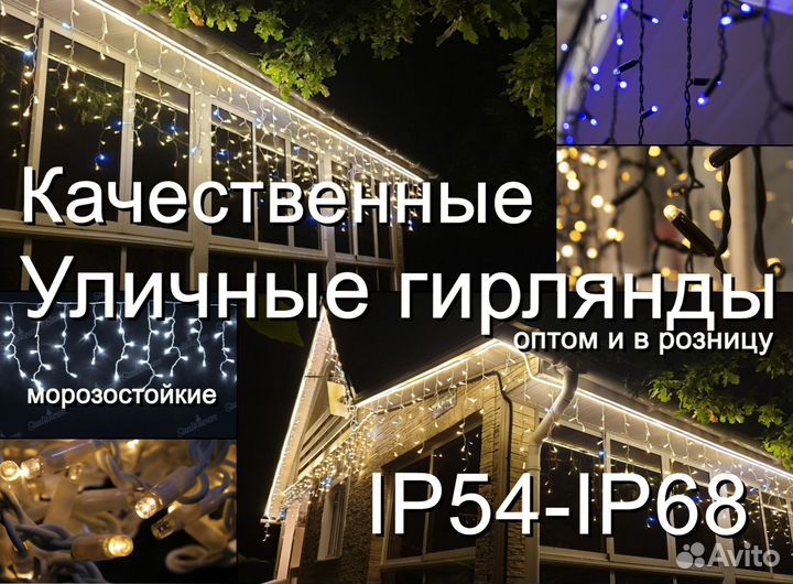 Гирлянда бахрома уличная сосульки