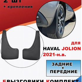 Комплект увеличенных брызговиков Haval Jolion 2021