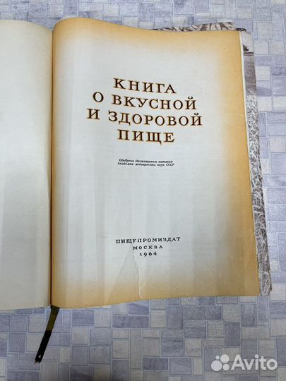 Книга о вкусной и здоровой пище. 1964 год