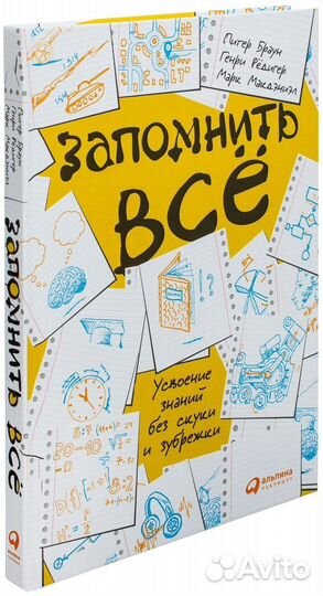 «Запомнить все» Питер Браун