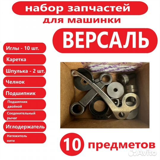 Запчасти для швейной машинки Версаль